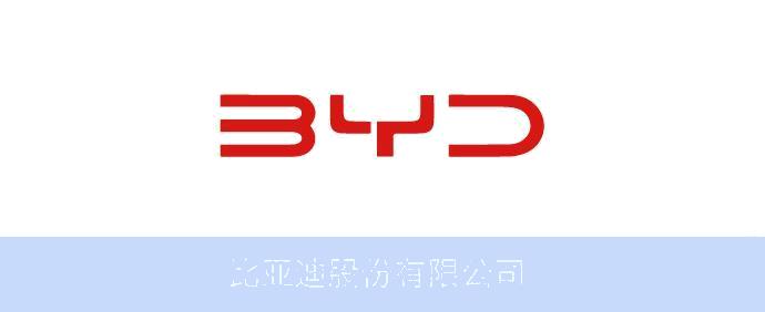 比亚迪股份有限公司