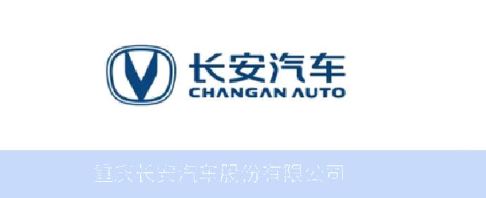 重庆长安汽车股份有限公司