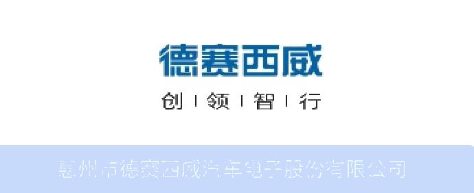 德赛西威