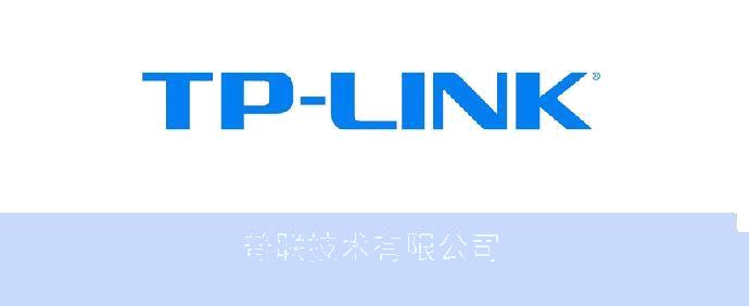 普联技术有限公司
