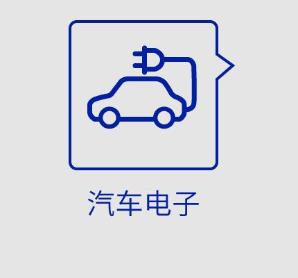 汽车电子