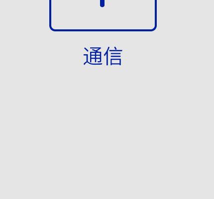 通信