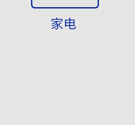家电