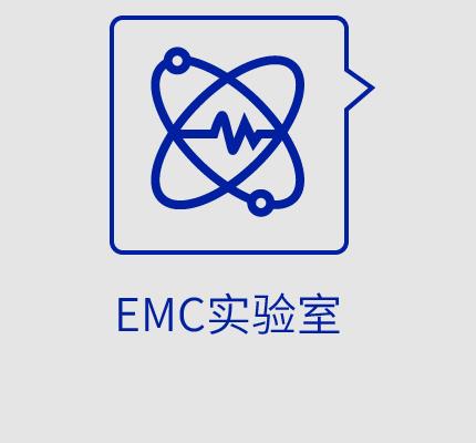 EMC实验室