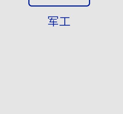 军工
