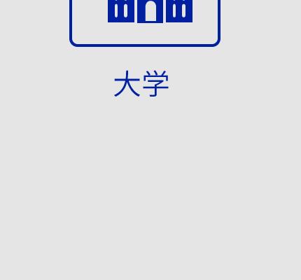 大学