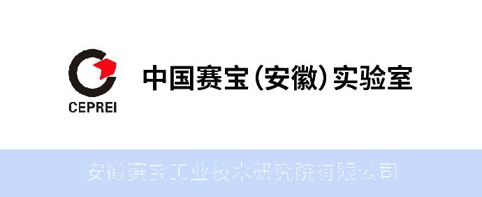 中国赛宝实验室