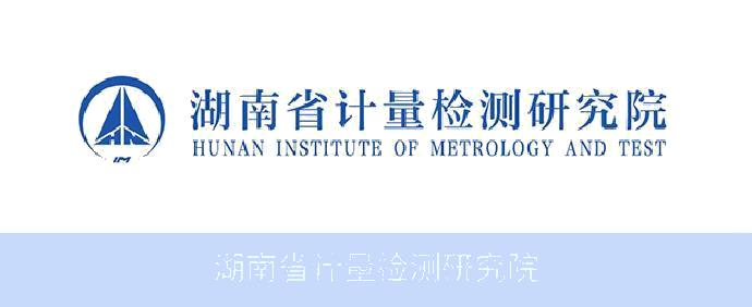 湖南省计量检测研究院