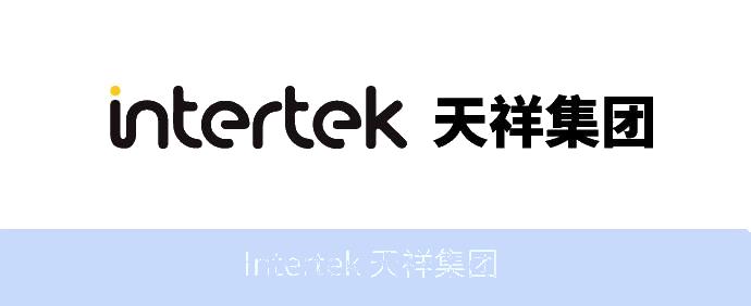 Intertek 天祥集团