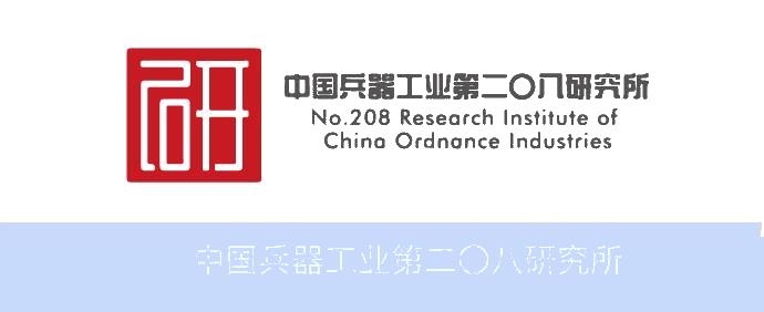 中国兵器工业第二〇八研究所