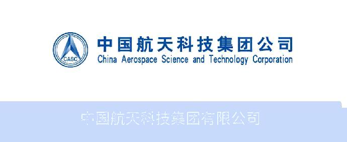 中国航天科技集团公司