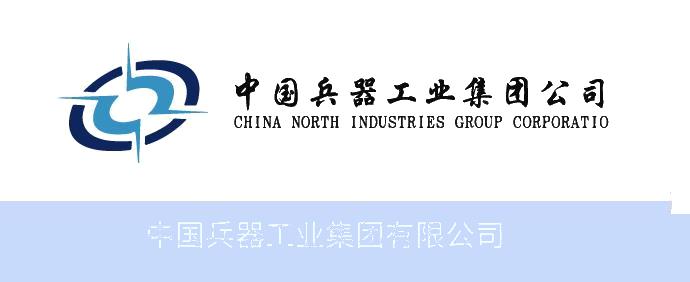 中国兵器工业集团有限公司