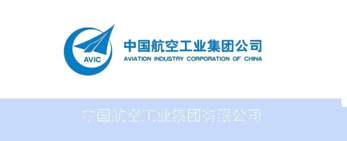 中国航空工业集团有限公司
