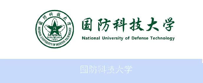 国防科技大学