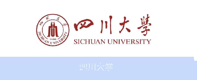 四川大学