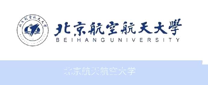 北京航空航天大学