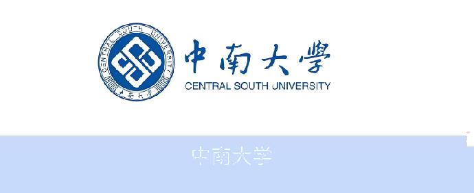 中南大学