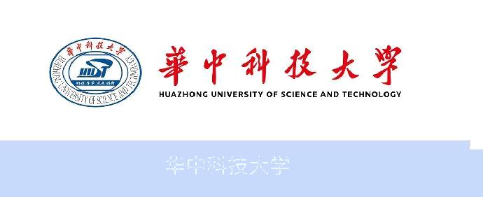 华中科技大学